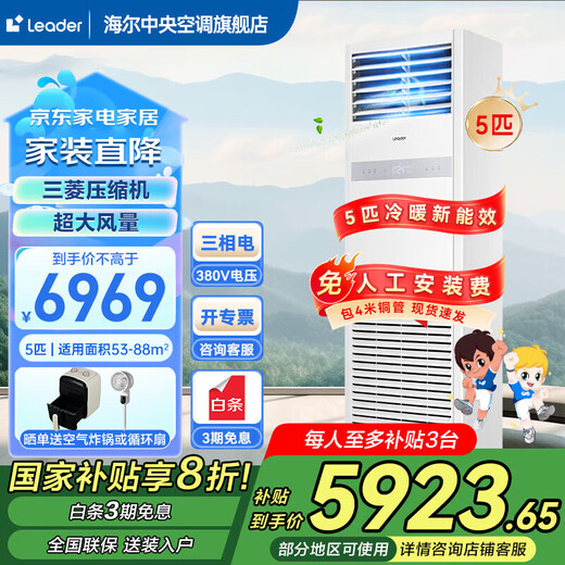 Haier 20% off when placing an order Smart Home produces 5 HP cabinet air conditioner, commercial vertical air conditioner 5p cabinet machine, first-class energy efficiency inverter, office facade special air conditioner 380V 5 HP, second-class energy efficiency, fast heating and cooling, the store manager recommends the best-selling model