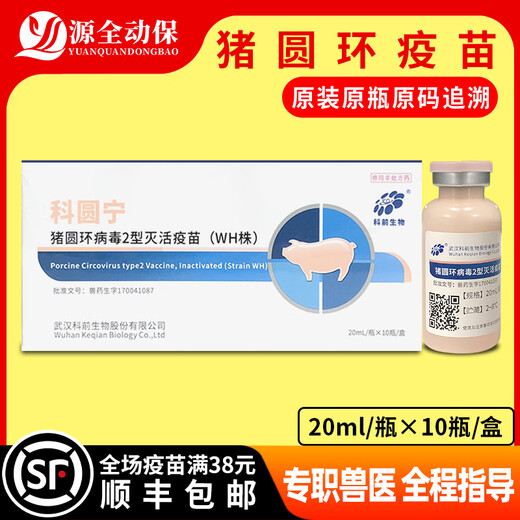 Vaccine for pigs, Keporine circovirus type 2 inactivated vaccine, former Pleco Huizhong, Mycoplasma circans double combination, Ke*Yuanning 20ml/10 bottles, expires on February 19, 26