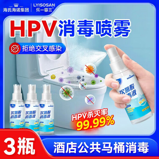 Haishi Hainuo portable HPV disinfection spray 100ml*3 travel hypochlorous acid sterilization hotel toilet toilet bath sheet
