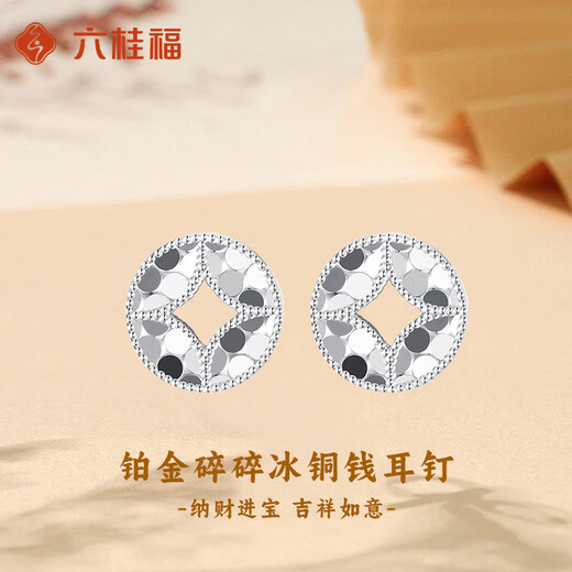 LIU GUI FU JEWELRY platinum earrings for women 2025 new platinum crushed matte money earrings Valentine's Day birthday gift for girls 1.98g platinum crushed matte money earrings