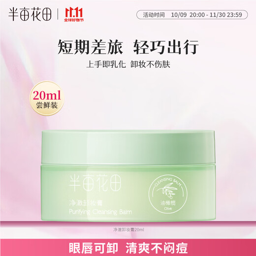 Half Acre Flower Field Jingche Makeup Remover Balm Eye and Lip Makeup Remover Deep Cleansing Facial Gentle Makeup Remover Milk All-in-one for Men and Women with Sensitive Skin 20ml