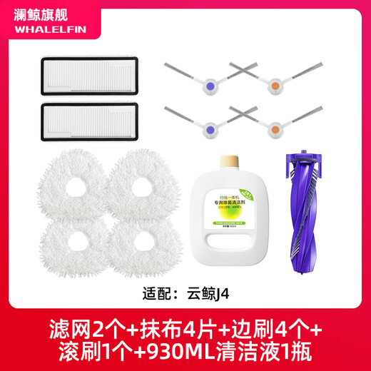 Lan Whale adapts to Cloud Whale sterilization cleaner J1/J2/J3/J4 sweeping robot accessories cleaning liquid mop rag filter side roller brush dust bag consumables J4 special recommended set