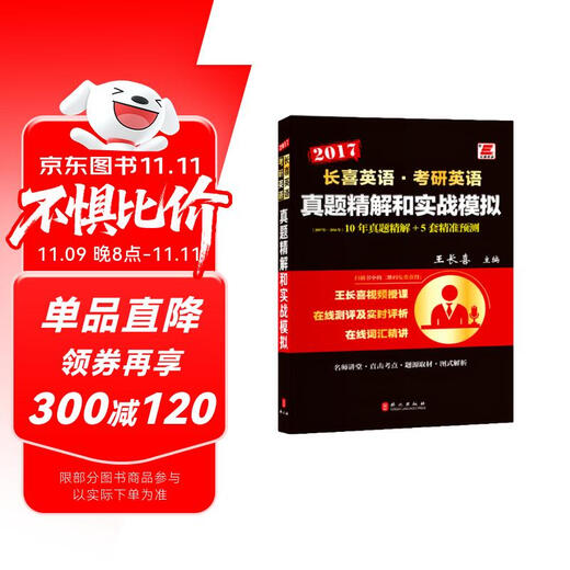长喜英语·考研英语 真题精解和实战模拟