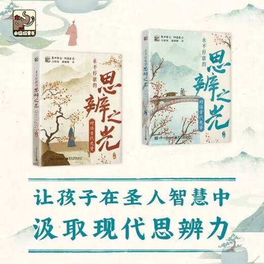 The never-ending light of speculation, dialogues with ancient sages, Volume 1 and 2, historical and humanistic readings, books for children over 6 years old to read and interpret Chinese excellent cultural classics