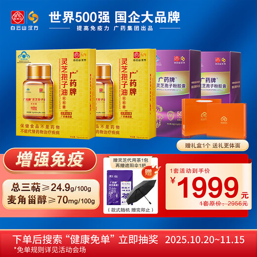 Baiyunshan Hanfang, un producto popular en Double 11, tiene un descuento directo de 957 yuanes. Aceite de esporas de Guangyao Ganoderma 30 cápsulas, 2 botellas + polvo de esporas, 60 cápsulas, 2 botellas, modelo de caja de regalo, recuperación postoperatoria y mejora de la inmunidad