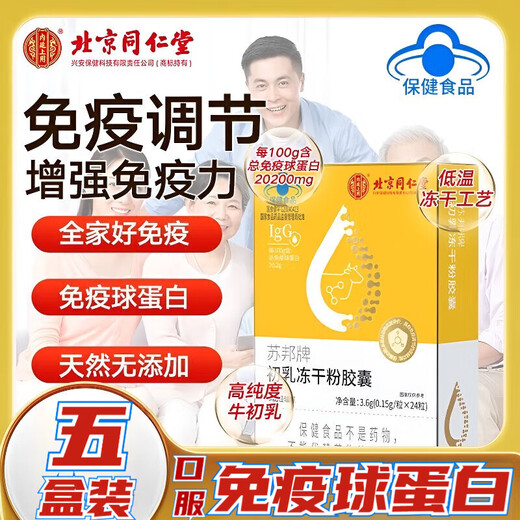 Beijing Tongrentang immunoglobulin Kangmaili colostrum capsule urticaria enhances immunity for adults, children and the elderly probiotics new 1 box