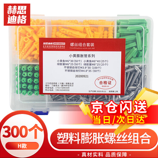 Hesdig JG-76 plastic expansion screw combination, small yellow croaker combination set, self-tapping screw combination, M6M8 green expansion tube, H type 300pc