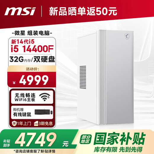 MSI Creator i5 14400F/32G/1TB+2T/2G independent graphics, national subsidy 20% designer complete set of commercial office desktop computer host