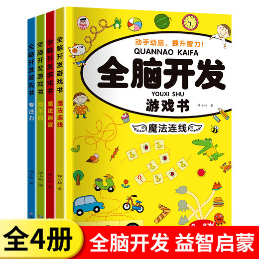 全脑开发思维训练游戏书籍益智玩具3-4-5-6岁儿童数学逻辑观察力 全脑开发游戏书-专注力单册 无规格