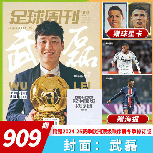 单期可选足球周刊杂志 2025年第4期总第909期 武磊  麦迪逊兹 共5本2023年877-881期