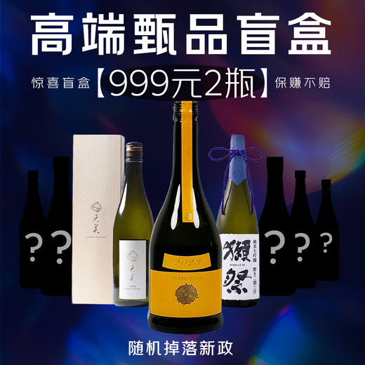 999 yuan 2 bottles of new deal, high-end premium sake blind box, Japanese sake original import 3