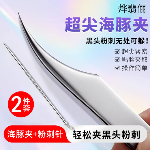 Ye Feili two-piece set ultra-sharp dolphin clip cell clip acne needle eyelash tweezers blackhead and acne cleaning acne picking needle