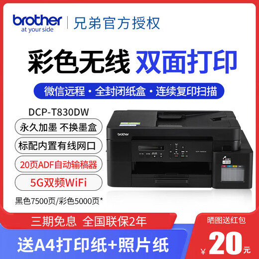 Brother (brother) DCP-T820DW T930DW color inkjet warehouse printer multi-function all-in-one wireless T830DW package three with 2 sets of original ink