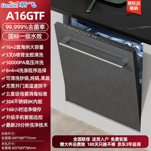 Xinfei (Frestec) 16 sets of large-capacity embedded variable frequency dishwashers, first-class water efficiency, three layers and six arms, high pressure washing, layered washing, hot air, quick drying, 168 hours of healthy storage, independent embedded dual-use, 16+2 sets of variable frequency dishwashers, embedded models, can be remotely controlled by mobile phone over the Internet