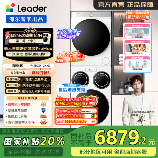 Leader Lazy Three-tub Washing and Drying Set ProMax National Subsidy Produced by Haier Smart Home Three-tub Lazy Quick Cleaner 0 Hand Wash Lin Gaoyuan's Same Style Washing Machine + Dryer HL12510-MBLDE697WU1