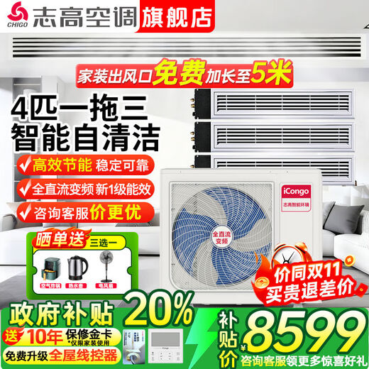Chigo central air-conditioning one-to-four/one-to-three/one-to-five one-to-six duct machine commercial household full DC frequency conversion first-level energy efficiency smart clean embedded air-conditioning multi-split 4 HP first-level energy efficiency Meizhi compressor one-to-three