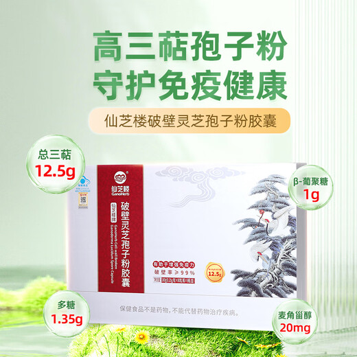 仙芝楼【国标制定】四大有机破壁灵芝孢子粉胶囊 中秋礼品 营养品保健品 1盒 180g 【季度量】三萜12.5g