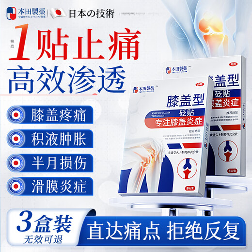 Honda Pharmaceutical Japanese knee hot compress meniscus injury knee effusion arthritis synovitis special plaster 3 boxes