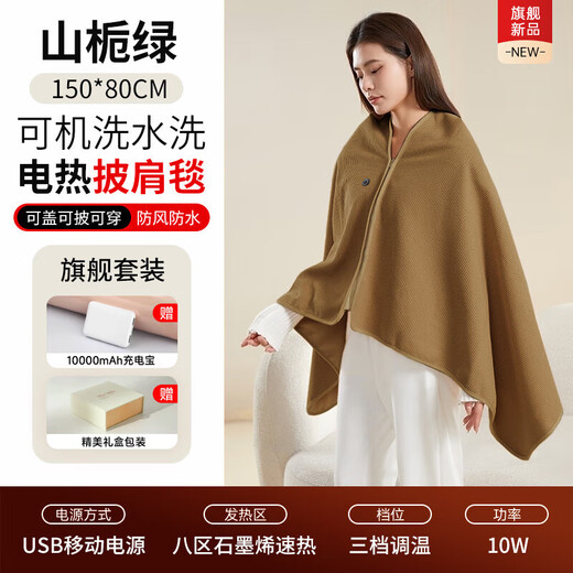 Plaza German electric heating blanket shawl heating blanket heating cloak detachable and washable usb power bank lunch break artifact home fashion office leg cover trendy care appliance Shanzhi Green 10000mAh power bank 3-speed temperature control / machine washable