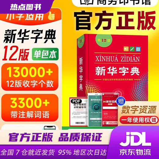 【新华书店 现货速达】 新华字典第12版单色本