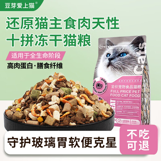 Bean Sprouts Fall in Love with Cats Freeze-Dried Cat Food Slows Hair Loss Low-Salt Base Oil General Cat Food for Adults and Kittens Fresh Meat High Calcium Food Without Freeze-Drying Bean Sprouts Fall in Love with Cats 2.45kg (New Customers Try It)