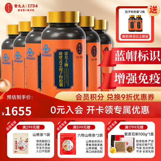 Lei Yunshang Ganoderma lucidum cápsulas en polvo de esporas para mejorar la inmunidad después de la cirugía productos nutricionales para personas de mediana edad y ancianos productos para la salud logotipo de sombrero azul cápsulas en polvo de esporas 90 cápsulas * 6 botellas, dos botellas gratis