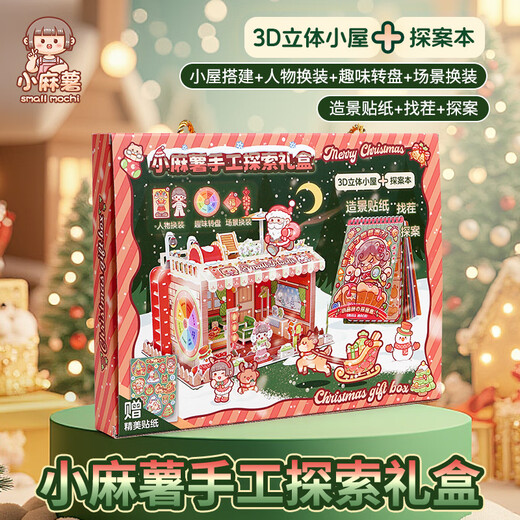 小麻薯（small mochi）圣诞主题手工探索礼盒高颜值女生儿童玩具diy手工拼装造景过家家