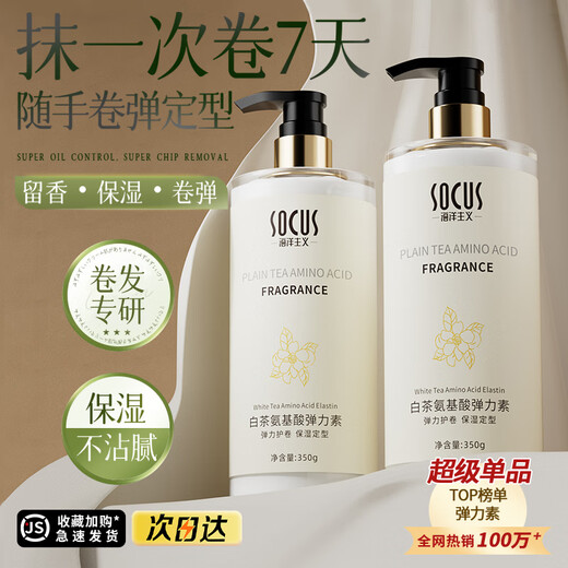 Oceanism SOCUS elastin curly hair moisturizing protector anti-frizz fluffy styling perm care special care tool no need to wash, nourishing hair care white tea amino acid elastin 350g*2 bottles