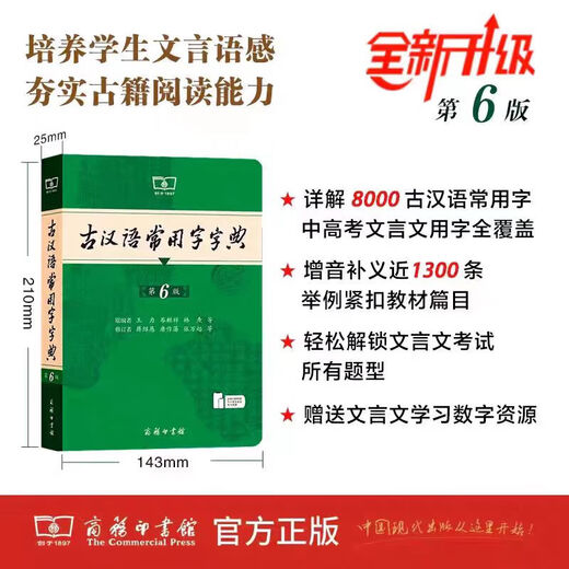 开学热销古汉语常用字字典第6版赠中小学文言文学习资源1年使用权 商务印书馆2025年新版中小学生语文文言文常备工具书 新华字典现代汉语词典牛津初中高阶英语词典古代汉语词典 古代汉语常用字字典(第6版)