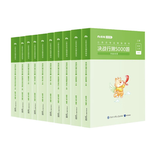 粉笔公考2026国考决战行测5000题10本套国家公务员考试用书题库考公教材公务员考试2026