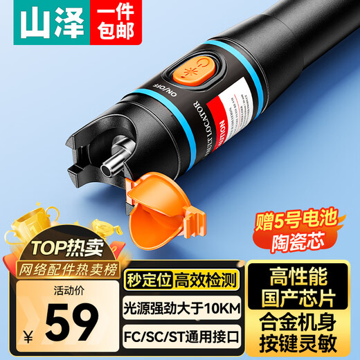 山泽【专业芯片】红光光纤测试笔 10mW红光源测试仪 10KM通光笔/打光笔 SC/FC/ST接头冷接子通用GB10w