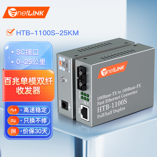 NetLINK HTB-1100S-25KM fiber optic transceiver 100M single-mode dual-fiber photoelectric converter 0-25km DC5V pair