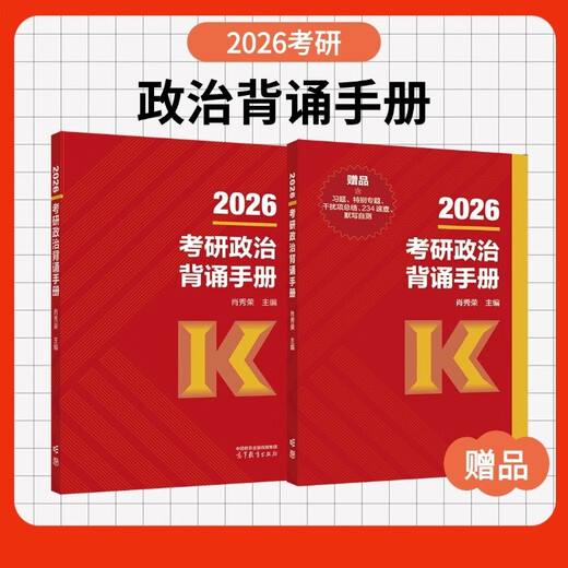 【现货速发】2026肖秀荣背诵手册考研政治 最后冲刺背诵手册 京东自营