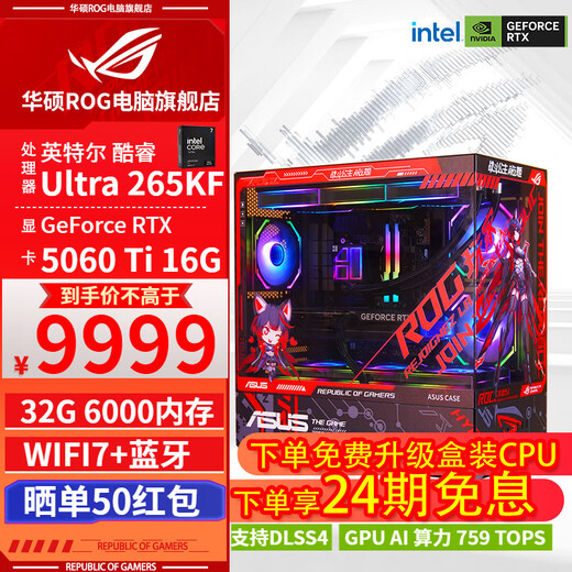 ASUS ROG family bucket 24 periods interest-free Intel 265KF/RTX5070Ti/RTX5060Ti 16G assembled computer e-sports game desktop AI design complete machine with one 265KF+RTX5060Ti 16G