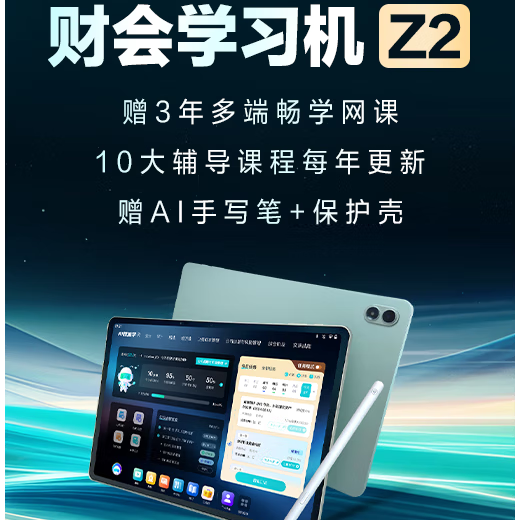 正保会计网校 财会学习机Z2   13.2大屏 256G大内存 初级中级注会cpa税务师高会实操 学练学习机 