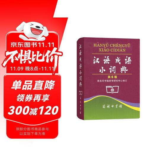 汉语成语小词典（第6版） 成语故事教材教辅小学1-6年级语文课外阅读作文新华字典现代汉语词典牛津高阶古汉语常用字古代汉语英语学习常备工具书