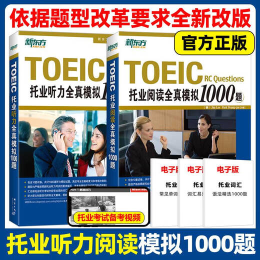 Official New Oriental TOEIC full simulation 1000 questions listening + reading TOEIC English real inscriptions TOEIC vocabulary roots + associative memory method scrambled version