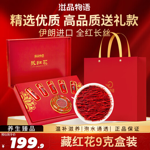 Zipinwu special grade saffron imported from Iran full red filament saffron saffron to give to the elders holiday gift box supplements premium grade saffron 9 grams gift bag + gift box soaked in water to make soup supplements