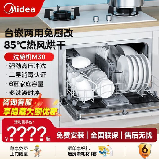Midea dishwasher with built-in dual-purpose M30 small dishwasher 85 hot air drying two-star 6 sets built-in table with dual-purpose M30 dishwasher