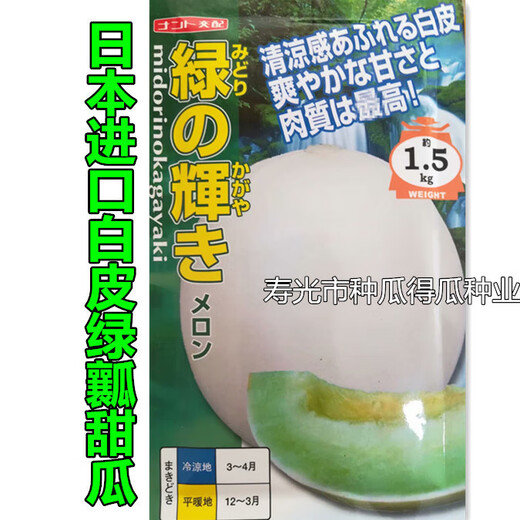 Japan imported reticulated melon seeds, sweet watermelon horn honey seeds, fruit spring vegetable seeds, emerald reticulated melon seeds, 100 capsules