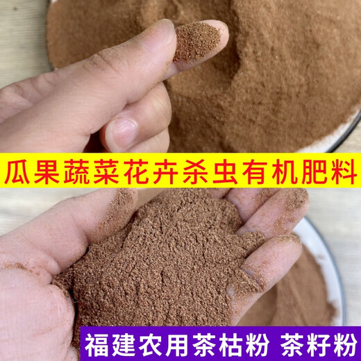 Tea dry powder insecticide, vegetable and fruit plant potted tea bran removal, snail removal, indoor nutrition, flower farming vegetable tea seed powder fertilizer, tea dry powder 5 Jin Jin is equal to 0.5 kg