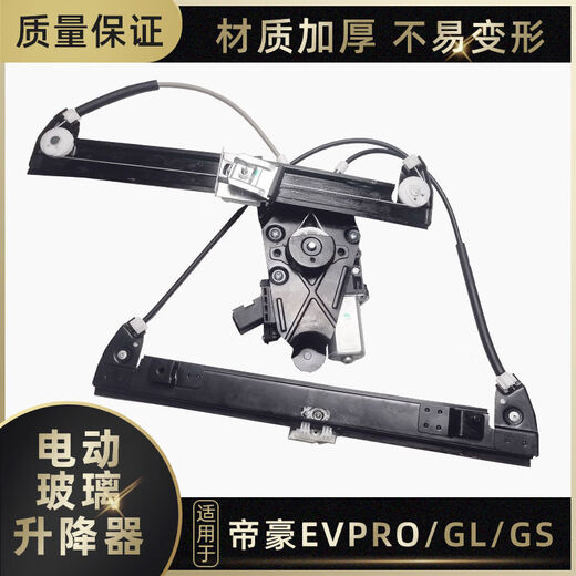 Litian adapts to Emgrand EC7EC8 glass lift assembly EVPROGLGS electric door and window lifter. The 16-18 Emgrand GS rear right assembly has a three-year warranty.