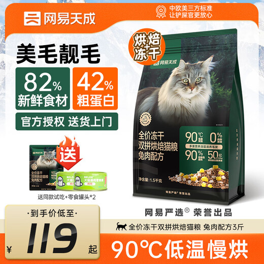 NetEase carefully selects NetEase Tiancheng Freeze-dried Double Rabbit Meat Krill Cat Food Full Price Adult Cats and Kittens Beautiful Hair Grain-Free Chicken Fresh Meat Main Food Beautiful Hair Beautiful Hair Baked Cat Food Rabbit Meat Formula 1.5kg