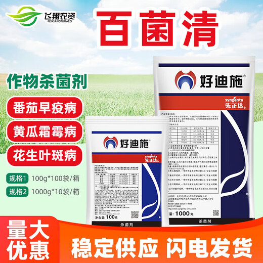 Syngenta Hordisch 75% chlorothalonil vegetable and flower early blight peanut leaf spot downy mildew pesticide fungicide 100g