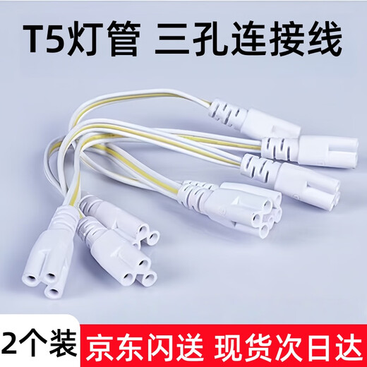 Yunzhizhuo T5 integrated LED lamp high-brightness fluorescent lamp strip lamp full set of energy-saving workshop bracket lamp tube connection line 2 pack three-hole connection line
