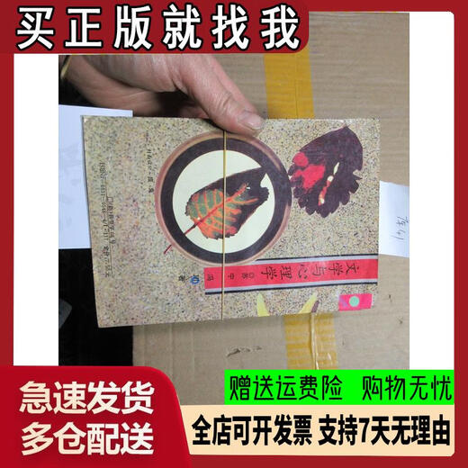 [Out-printed old books] Literature and Psychology 16833 Suning and other Xinjiang University Press