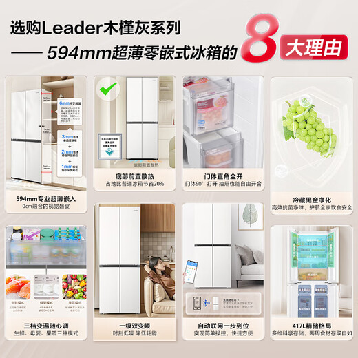Leader Haier produces Leader 435 refrigerator 417 liters household first-class energy efficiency cross door ultra-thin zero-embedded air-cooled frost-free large capacity LTD-435WL9U1