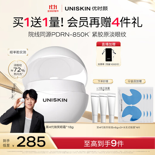 UNISKIN Wang Chuqin's same style 4th generation smile eye cream 18g moisturizing, lightening lines and tightening collagen PDRN gift birthday