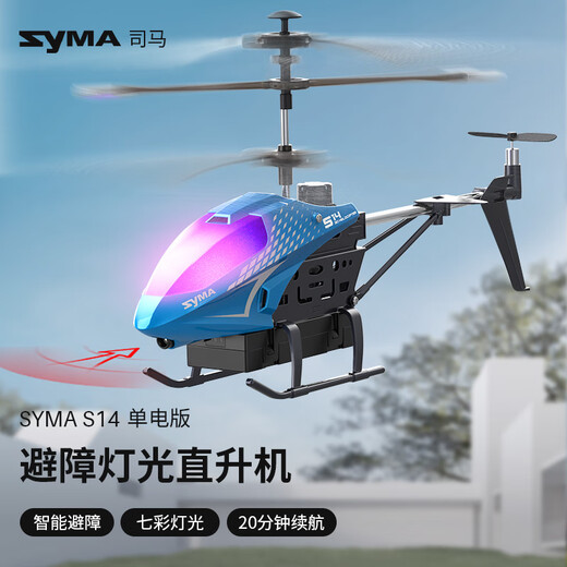 SYMA司马S14避障遥控飞机儿童定高直升机男孩长续航玩具生日儿童礼物