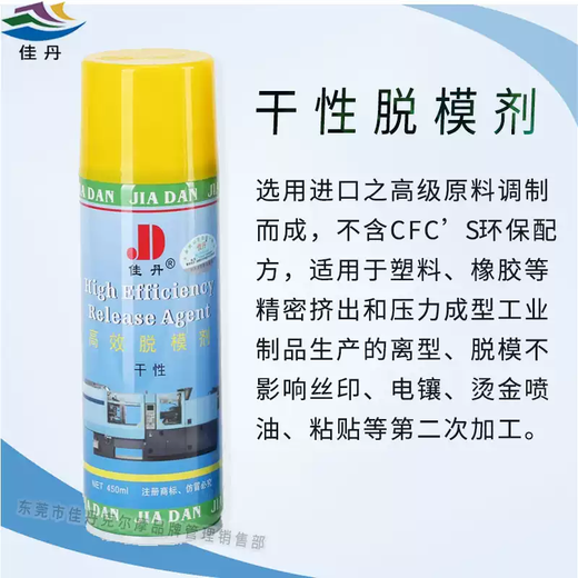 Jiadan's first generation dry release agent, high-efficiency release agent, non-oily release agent, injection molding release agent, default